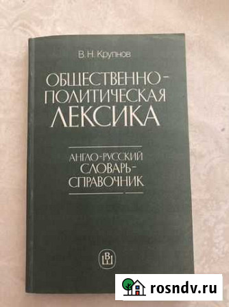 Англо-русский словарь-справочник Крупнов Пушкино - изображение 1