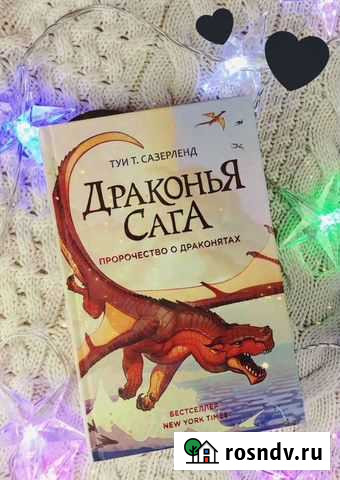 Драконья сага. Книга 1. Пророчество о Драконятах Заволжье - изображение 1