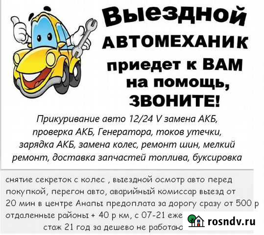 Прикурить авто техпомощь выездной шиномонтаж Анапа - изображение 1