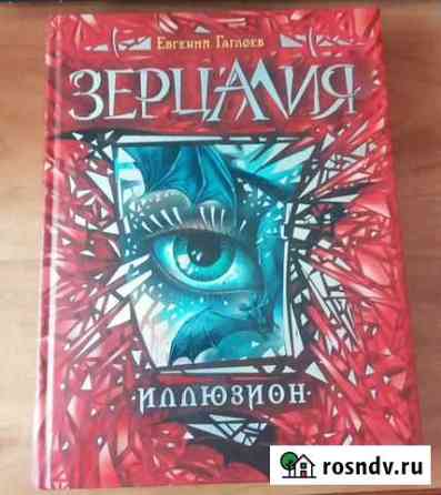 Зерцалия. Иллюзион Евгений Гаглоев Курск