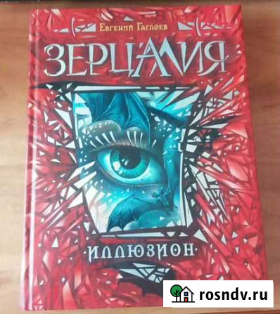Зерцалия. Иллюзион Евгений Гаглоев Курск - изображение 1