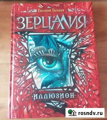 Зерцалия. Иллюзион Евгений Гаглоев Курск - изображение 1