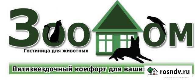 Гостиница для животных Зоодом, передержка, дрессир Калуга - изображение 1