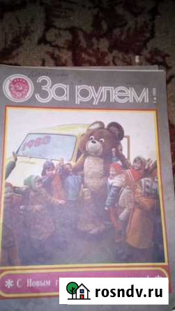 Журналы. За рулём с1980г.по 1995.раритет Шахты - изображение 1