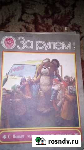 Журналы. За рулём с1980г.по 1995.раритет Шахты - изображение 1