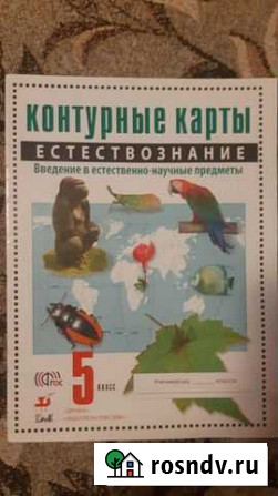 Контурные карты по естествознанию 5 класс Сыктывкар - изображение 1