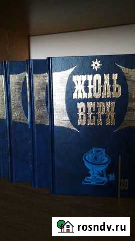 Собрание сочинений Жюль Верна Уссурийск - изображение 1