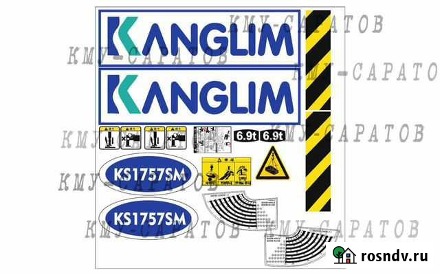 Комплект наклеек кран -манипулятор Канглим KS1256 Саратов - изображение 1