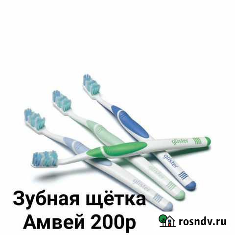 Зубная щётка Амвей Киров - изображение 1