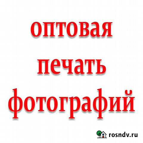Оптовая печать фотографий Псков - изображение 1
