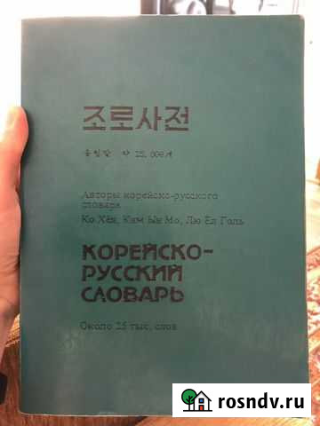 Корейско-русский словарь Иркутск - изображение 1