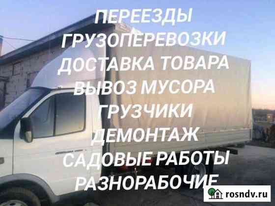 Грузоперевозки.Вывоз мусора,грузчики. Демонтаж Азов