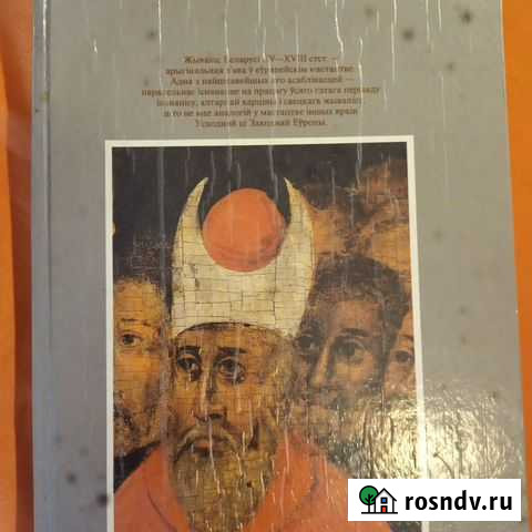 Книга Иконопись Белоруси на белорусском языке Юрга - изображение 1