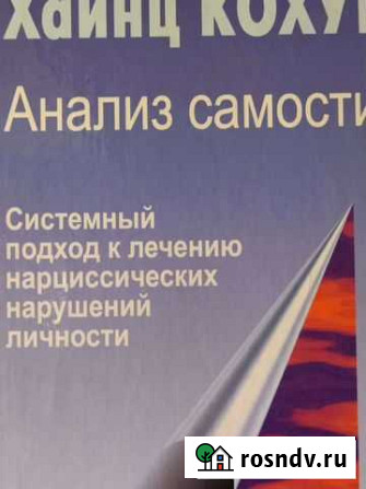 Анализ Самости. Хайнц Кохут Тольятти - изображение 1