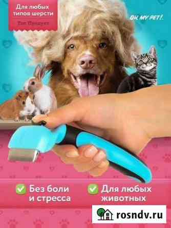 Дешеддер для кошек и собак, фурминатор Москва