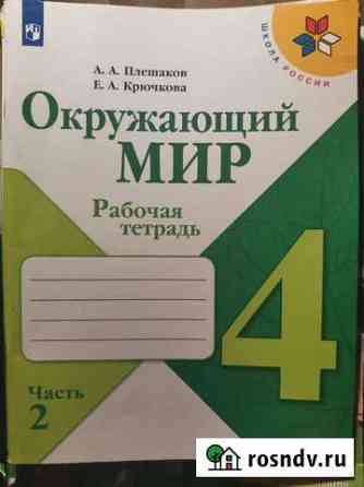 Рабочая тетрадь по окружающему миру 4 класс Самара