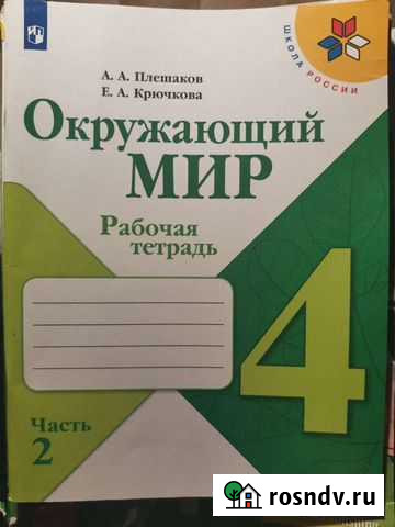 Рабочая тетрадь по окружающему миру 4 класс Самара - изображение 1