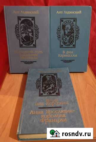 Трилогия Ладинский А. П Балашиха - изображение 1