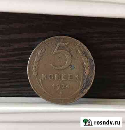 5 копеек 1924 года Волгоград