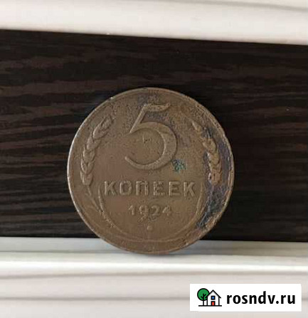 5 копеек 1924 года Волгоград - изображение 1