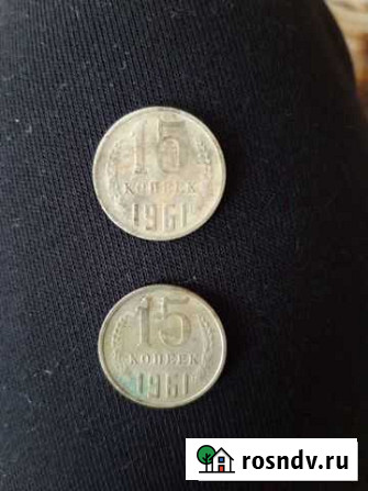 15 копеек 1961 года Краснодар - изображение 1