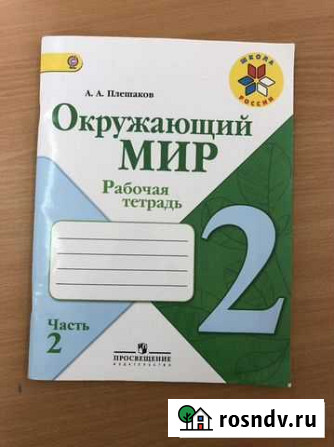 Рабочая тетрадь по окружающему миру 2 класс 2 част Грозный - изображение 1