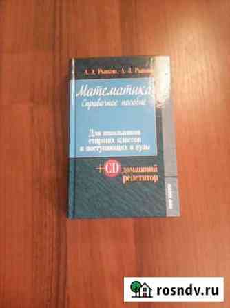Учебник - справочник по математике Волжский