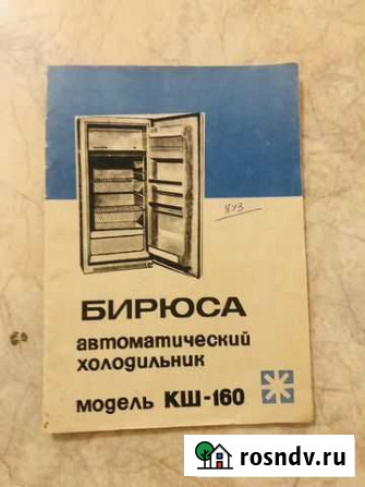 Паспорт Бирюса кш-160 холодильник Тольятти - изображение 1