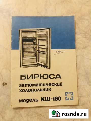 Паспорт Бирюса кш-160 холодильник Тольятти - изображение 1