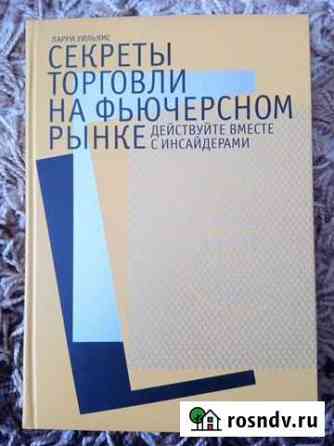 Секреты торговли на фьючерсном рынке Ларри Уильямс Севастополь