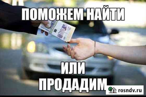 Поможем продать вашу машину Черкесск