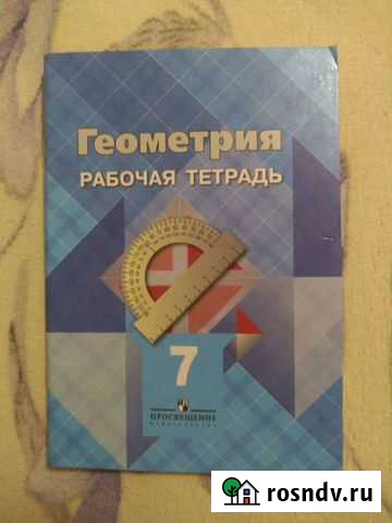 Геометрия, рабочая тетрадь и дидактические материа Майкоп - изображение 1