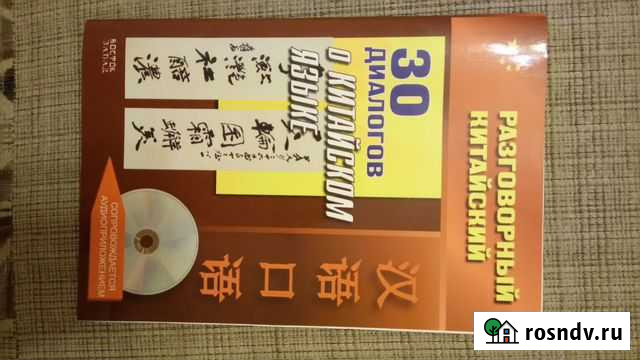 30 диалогов о китайском языке + CD диск Хабаровск - изображение 1