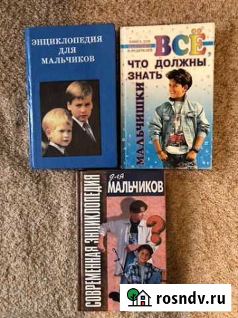 Энциклопедия для мальчиков Новотроицк - изображение 1