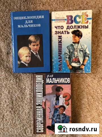 Энциклопедия для мальчиков Новотроицк - изображение 1