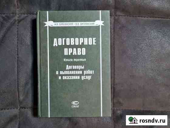 Брагинский М.И., Витрянский В.В. Договорное право Череповец