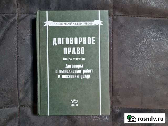 Брагинский М.И., Витрянский В.В. Договорное право Череповец - изображение 1
