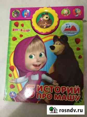 Книга музыкальная Маша и медведь Тамбов