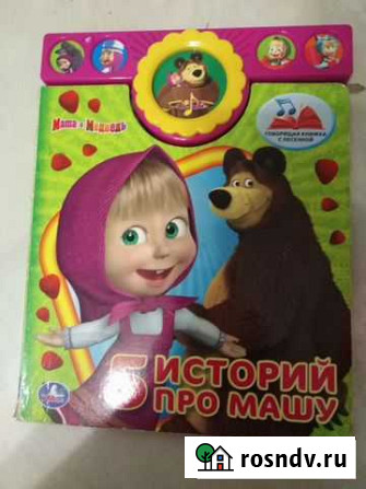 Книга музыкальная Маша и медведь Тамбов - изображение 1