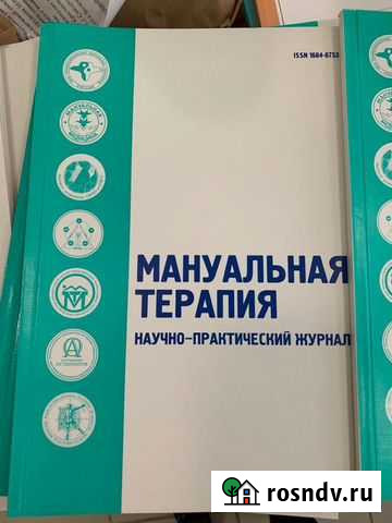 Журнал Мануальная Терапия Уфа - изображение 1