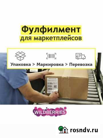 Фулфилмент wildberries в Самаре Самара - изображение 1