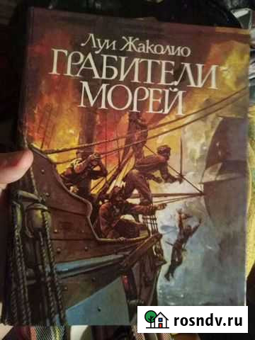 Грабители морей-книга Волгодонск - изображение 1