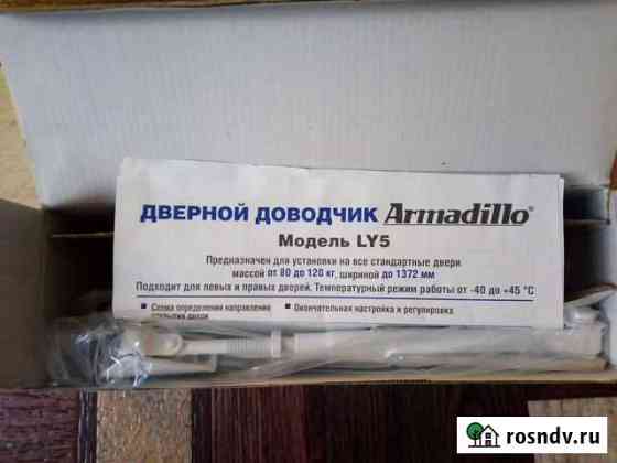 Доводчик Armadillo ly5 Брянск