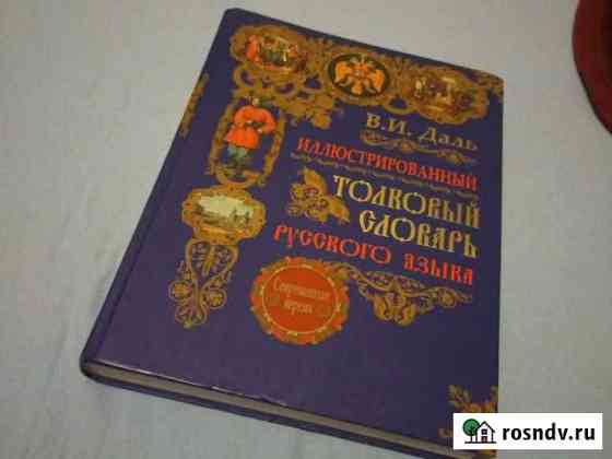Толковый словарь.В.И Даль(иллюстрированный) Коломна