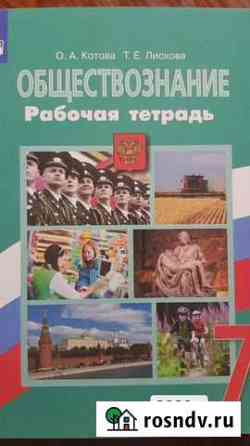 Обществознание рабочая тетрадь 7 класс Улан-Удэ