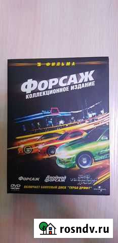 Коллекционное издание Форсаж. 4 DVD Излучинск - изображение 1