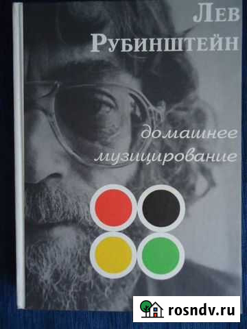Лев Рубинштейн. Книга с автографом Новосибирск - изображение 1