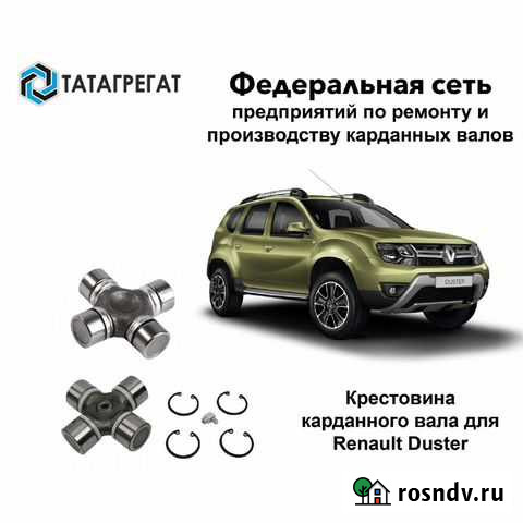 Крестовина карданного вала Renault Duster Набережные Челны - изображение 1
