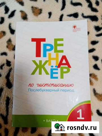 Тренажер по чистописанию Новосибирск - изображение 1