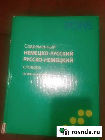 Немецко - русский словарь pons Махачкала - изображение 1
